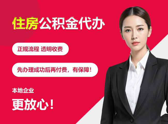 秦淮住房公积金提取代办